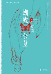 蝴蝶公墓,幽冥之恋,生死轮回的悲歌