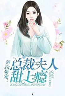 总裁枕边宠:契约夫人逃不掉,甜蜜逃亡路