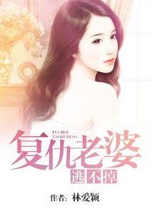 总裁枕边宠:契约夫人逃不掉,甜蜜逃亡路