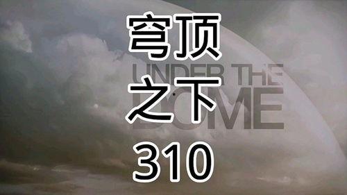 穹顶之下 第三季,揭秘全球环境危机与绿色转型之路