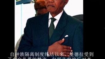 曼德拉(国语版),南非民族解放运动的传奇领袖