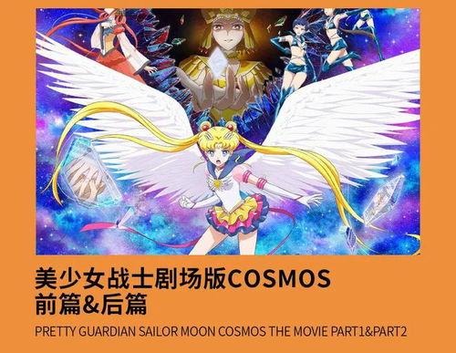 美少女战士Cosmos 剧场版 后篇,后篇：宇宙的守护者再起