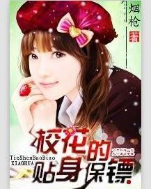 校花的贴身保镖,风云校园,热血青春传奇