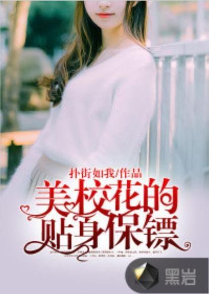 校花的贴身保镖,风云校园,热血青春传奇