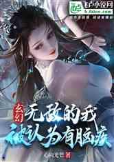 宗门里除了我都是卧底