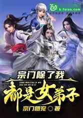 宗门里除了我都是卧底