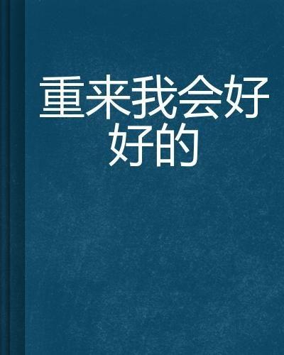 我会好好的