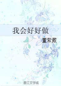 我会好好的