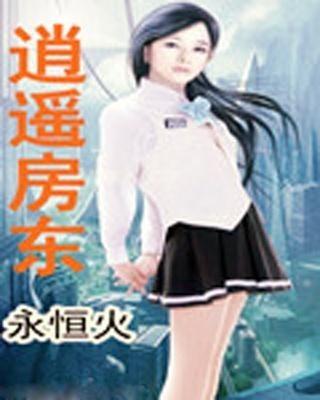 逍遥房东俏佳人,都市奇缘,爱情与梦想的交织