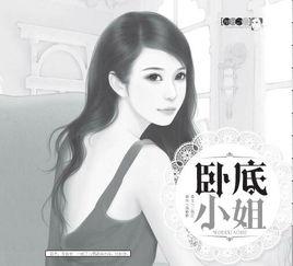 卧底小姐请指教,潜入黑帮的惊险蜕变之旅