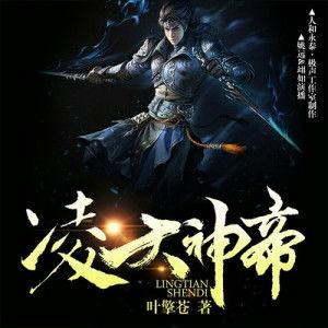 凌天神帝,逆天崛起,一统三界传奇