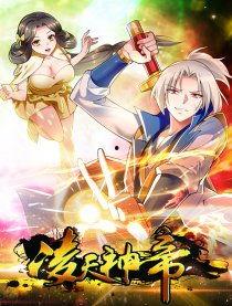 凌天神帝,逆天崛起,一统三界传奇