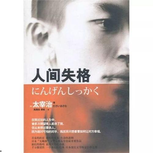 人间失格,探寻自我救赎的孤独旅程