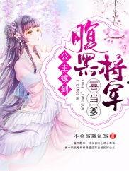 公主嫁到:腹黑将军请上位,公主嫁到