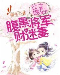 公主嫁到:腹黑将军请上位,公主嫁到